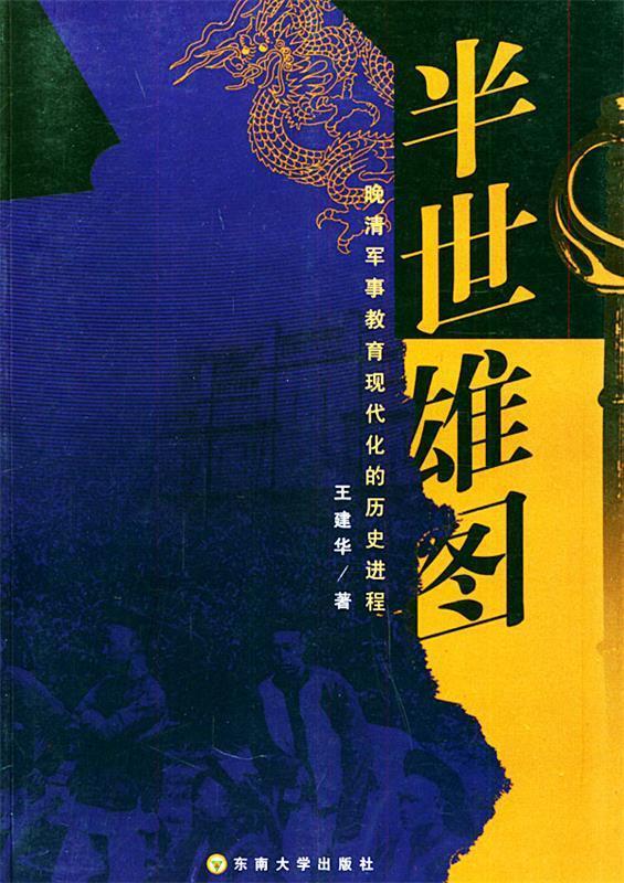 半世雄图:晚清军事教育现代化的历史进程 王建华 著【正版】