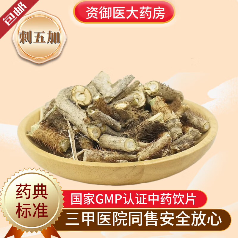药材刺五加刺五加皮红毛五加去芯新货天然500g克中药饮片 刺五加100克
