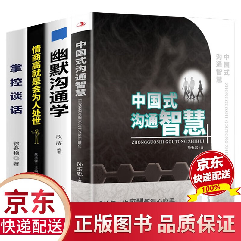 【官方正版-京东配送】全10册 中国人的规矩 漫画图解中国式沟通智慧 别让不会说话害了你一生 中国式沟通艺术 即兴演讲 高情商聊天术 中国式应酬 办事的艺术 打破沟通障碍 人际社交书籍 全4册中国式沟