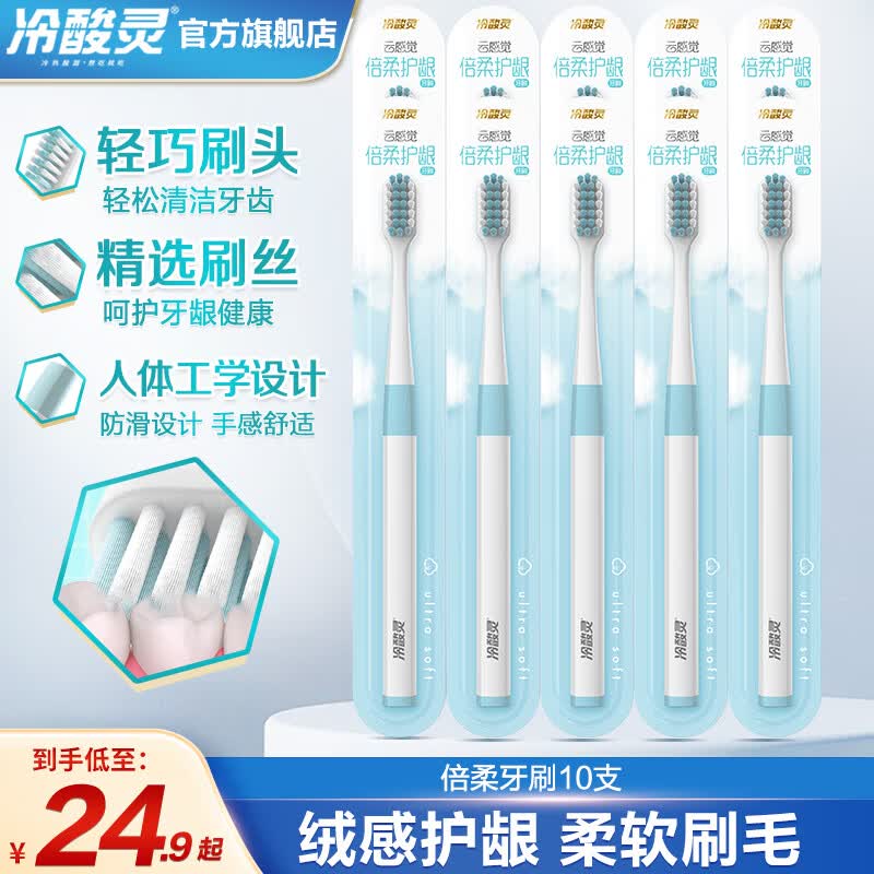 冷酸灵冷酸灵牙刷软毛男女成人深层清洁去渍倍柔牙刷家庭装 [倍柔护龈牙刷] 10支