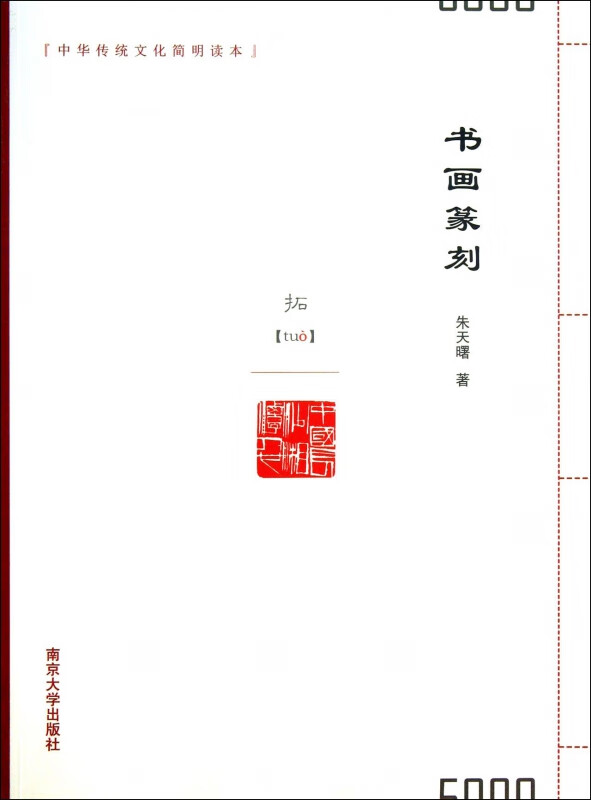 书画篆刻/中华传统文化简明读本