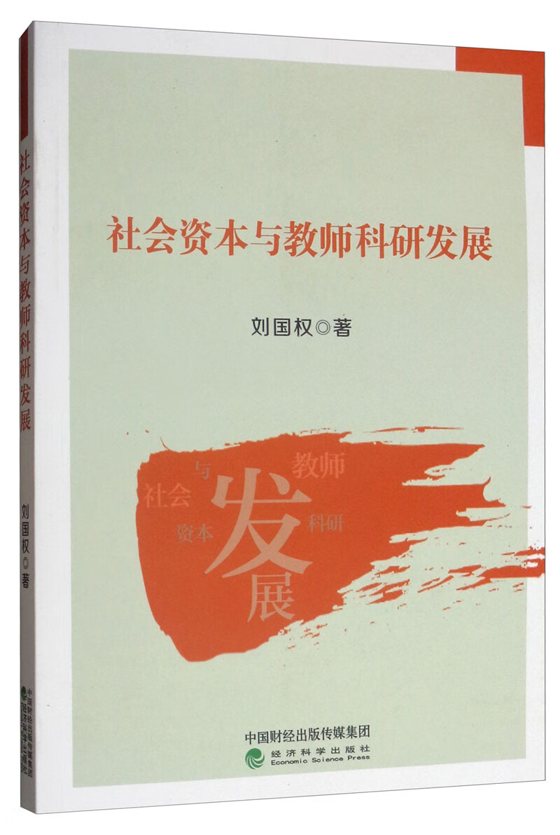 社会资本与教师科研发展