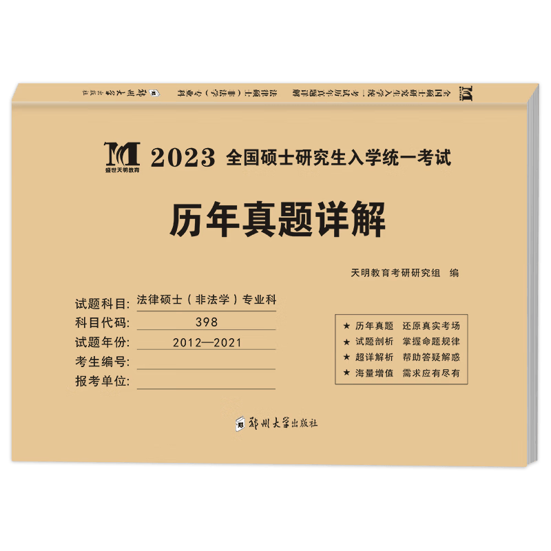 2023考研法律硕士（非法学）专业科