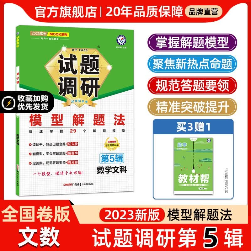 多选】2023高三试题调研第5辑 天星教育2023高考试题调研第五辑模型解题法高考总复习 文科数学（全国卷）