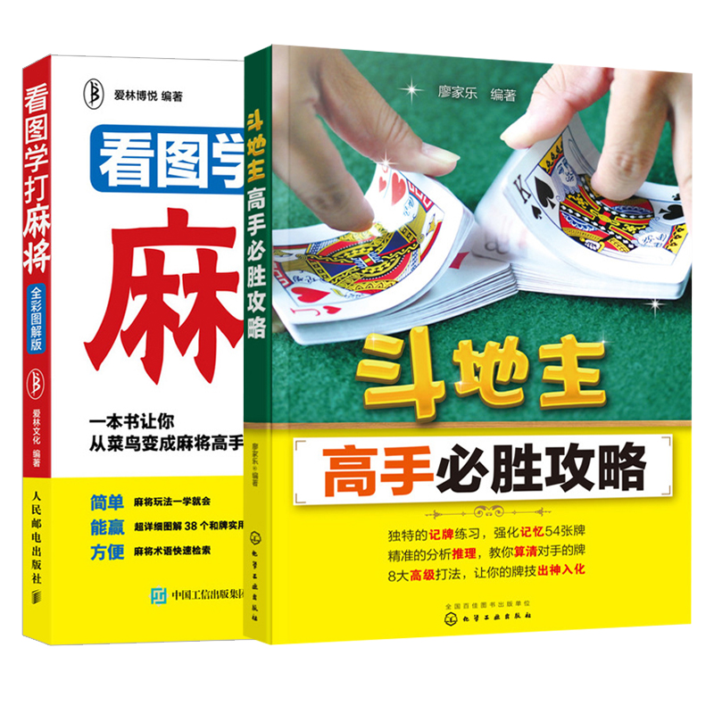 斗地主攻略+看图学打麻将彩图解版共2本 麻将实战打法战术规则从入门到通自学教程 扑克纸技巧书 零基础新手学打麻将书