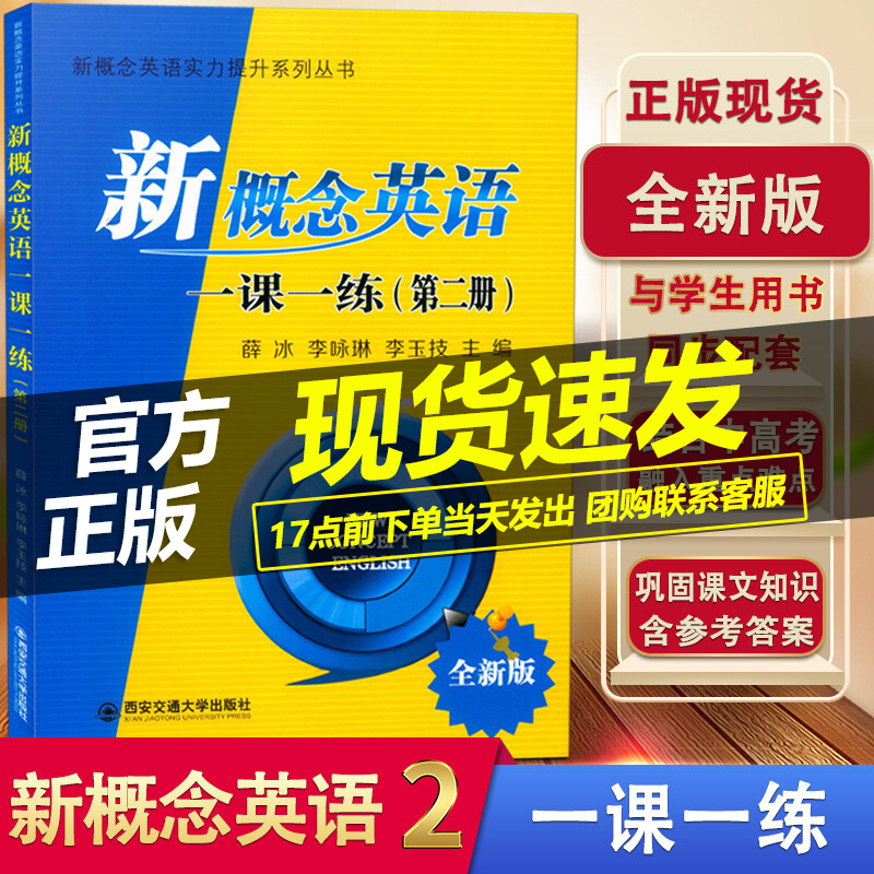新版现货 新概念英语2 一课一练 第二册 全新版 新概念英语2学生用书同步配套辅导练习 含参考答案