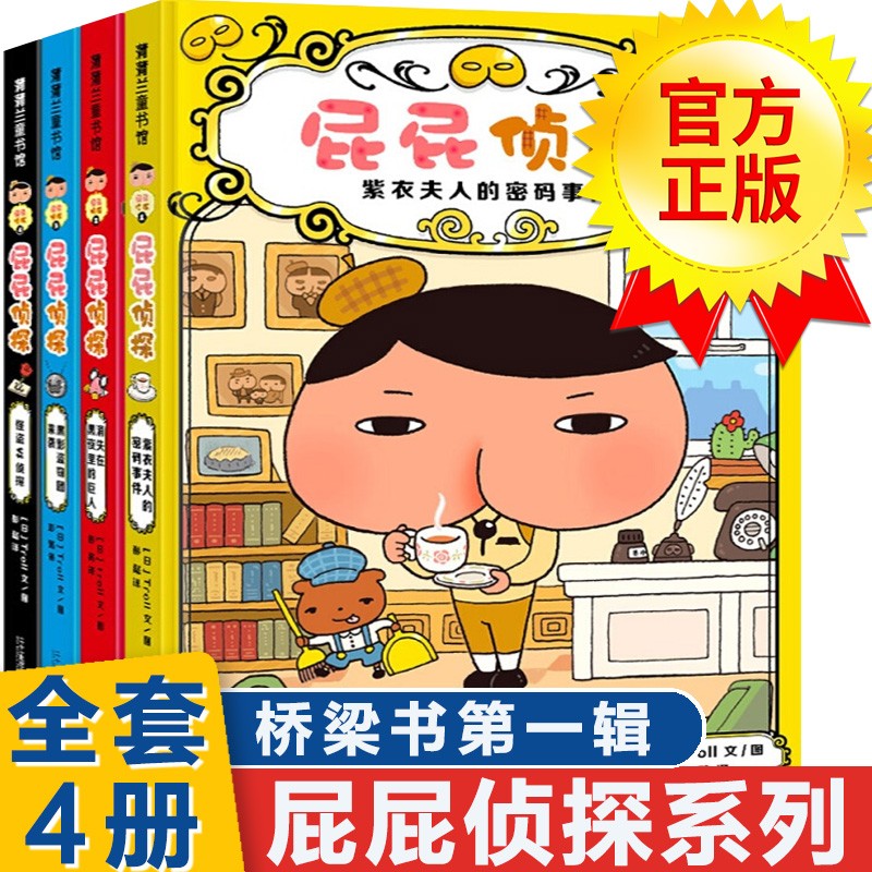 【系列自选】暖房子绘本游乐园 屁屁侦探系列儿童侦探推理逻辑思维专注力训练书 【第一辑】屁屁侦探桥梁书 全套4册