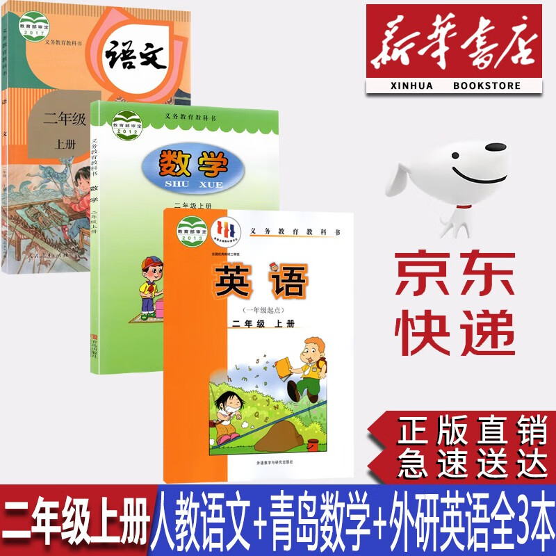 【新华书店正版】2023小学二2年级上册人教版语文青岛版六三制数学外研版一起点英语全套3本课本教材二年级上册语文数学英语教科书