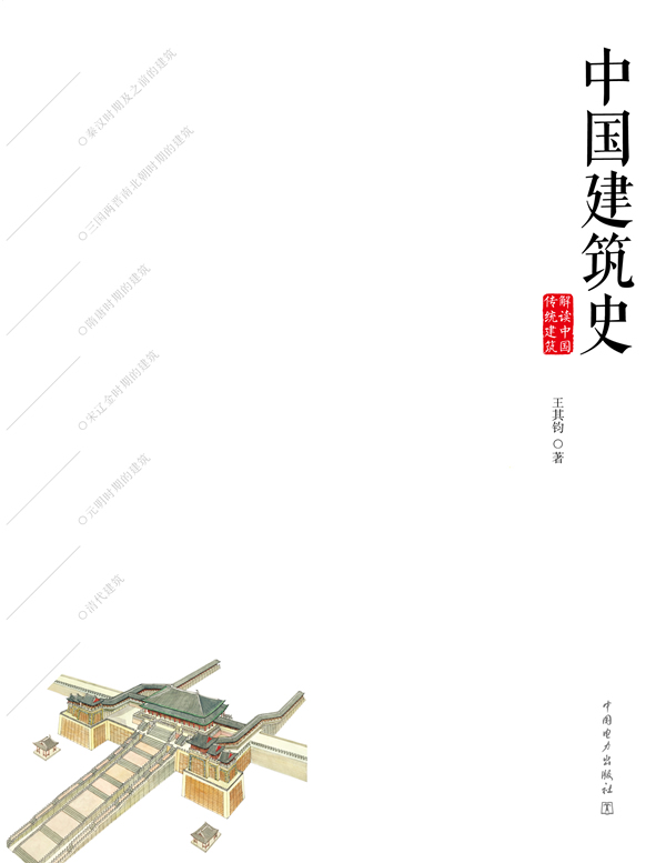 解读中国传统建筑 中国建筑史【正版精选】