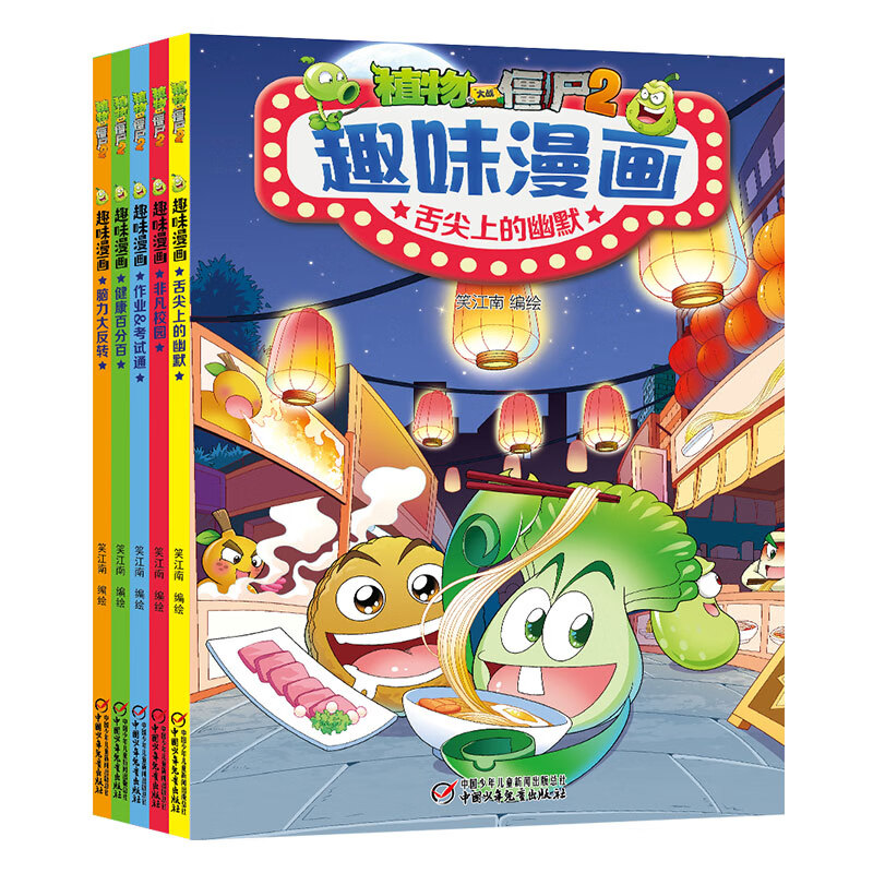 植物大战僵尸2·趣味漫画(全5册)