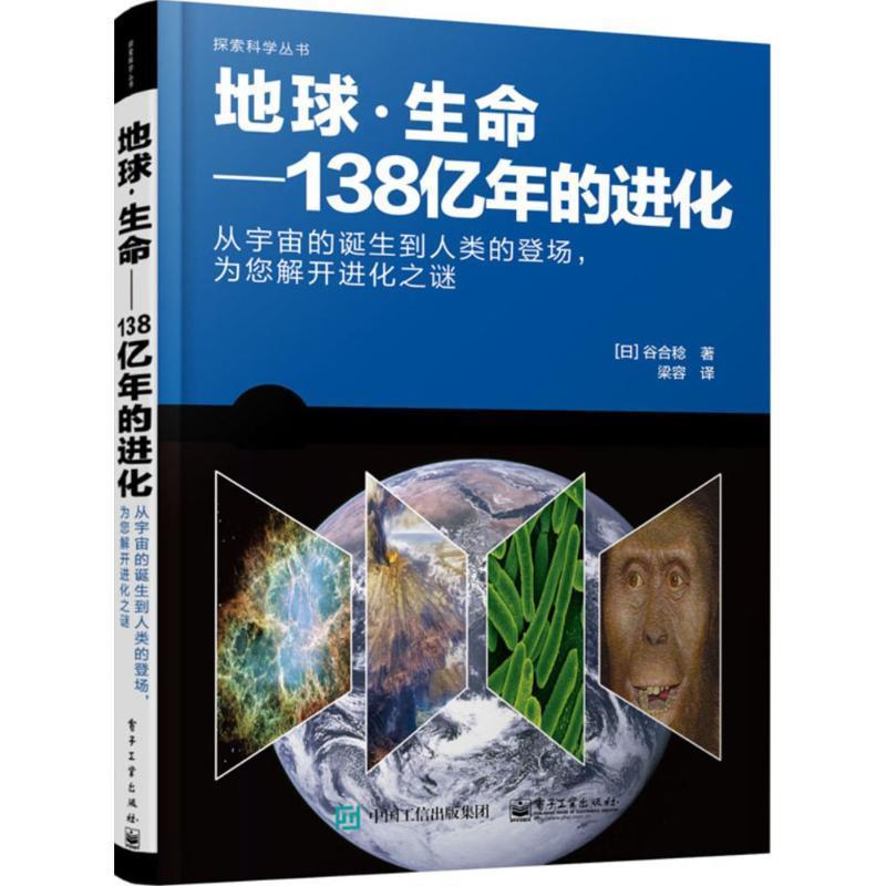 地球·生命:138亿年的进化 (日)谷合稔 著,梁容 译【正版书】