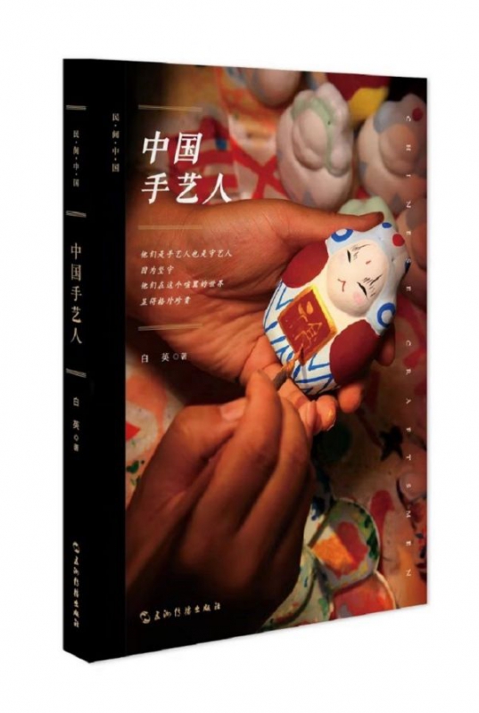 中国手艺人/民间中国