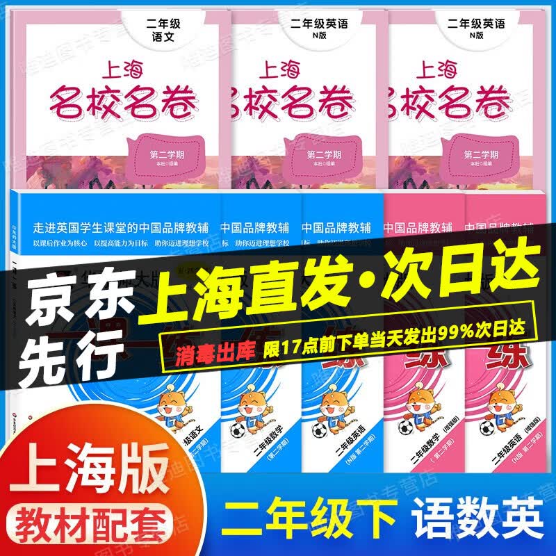 全套8本 2022版华师大一课一练+上海名校名卷二年级下 语文数学英语增强版 2年级下册/第二学期上海小学同步配套五四教材单元测试