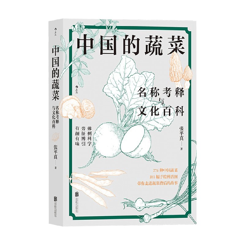 包邮 中国的蔬菜 名称考释与文化百科 张平真 著 科普
