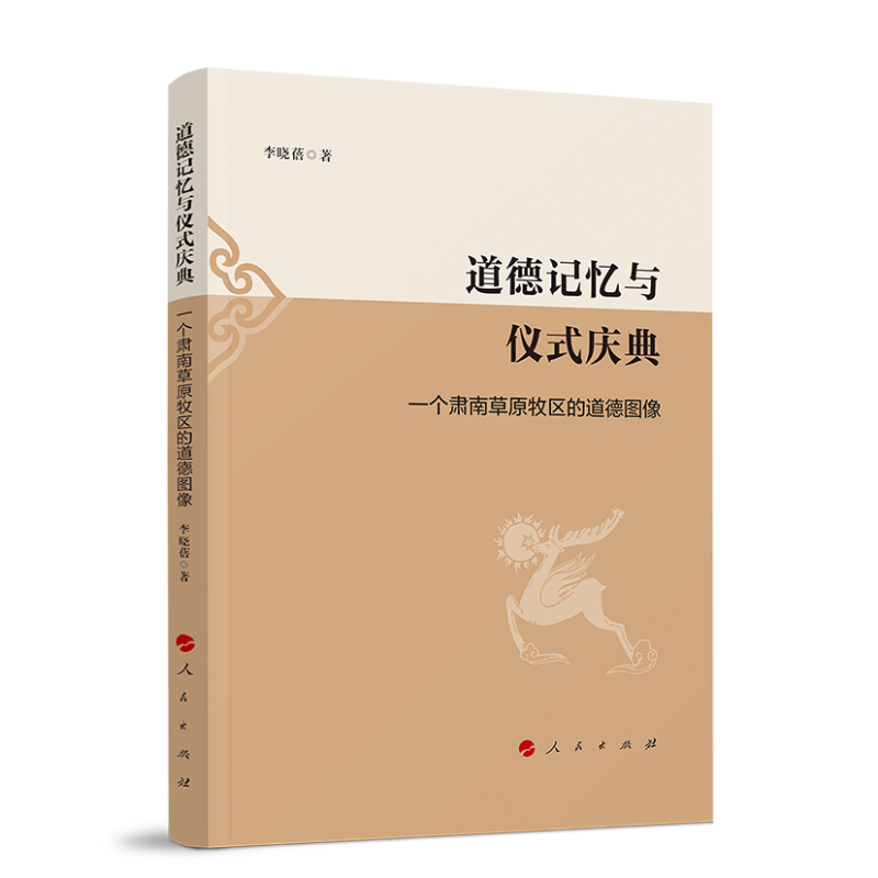 道德记忆与仪式庆典 —一个肃南草原牧区的