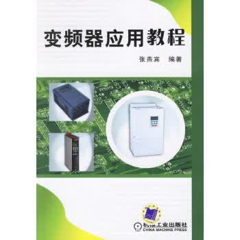 变频器应用教程【正版图书】