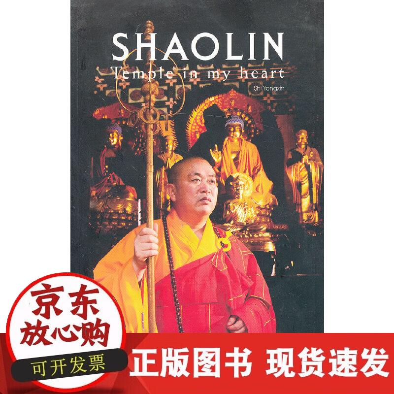 【正版现货】我心中的少林正版