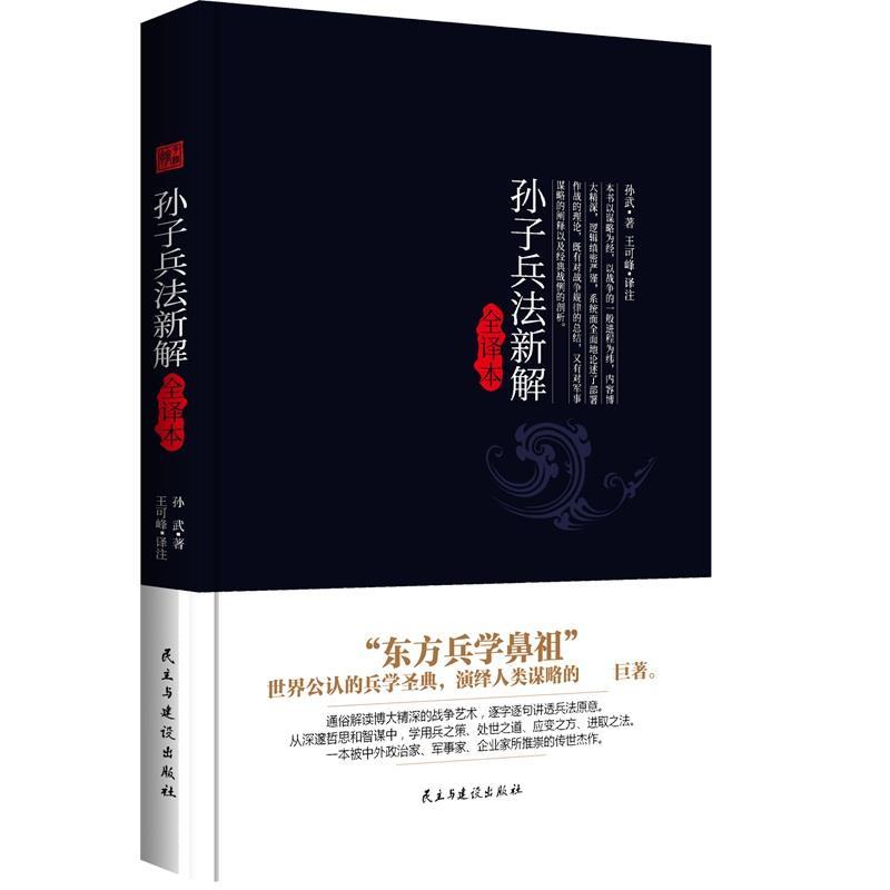 孙子兵法新解全译本 [春秋] 孙武 著,王可峰 注 民主与建设出版社