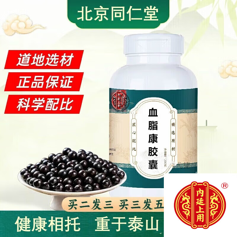 北京同仁堂原料血脂康胶囊 古方古法 原方配比买2送1药食同源 200-克