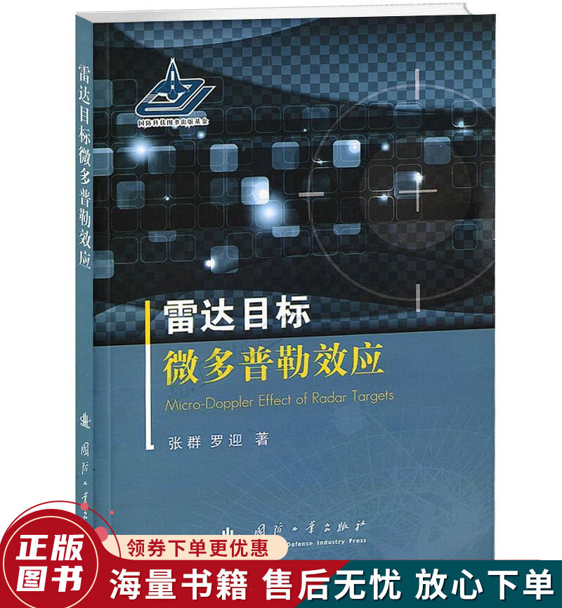 雷达目标微多普勒效应