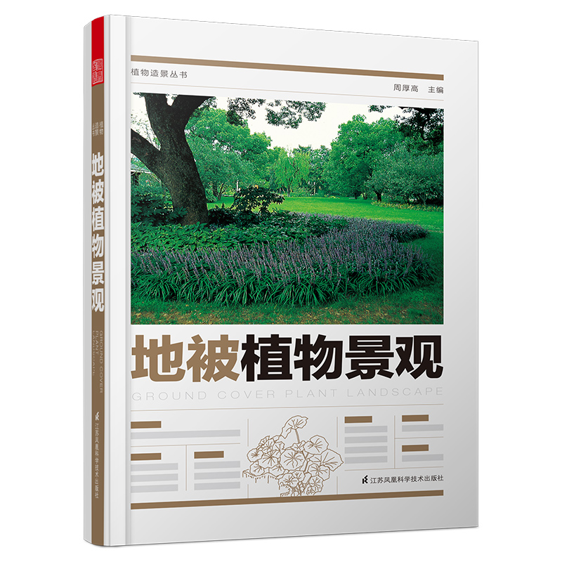 植物造景丛书：地被植物景观