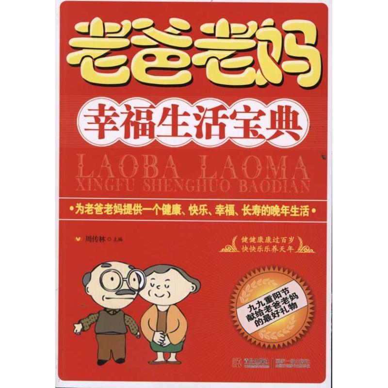 老爸老妈幸福生活宝典 周传林主编【正版书】
