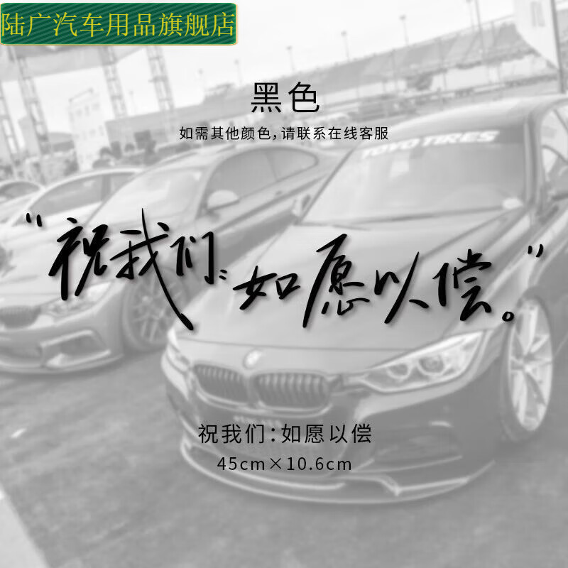 文字车贴个性创意车顶装饰防水后挡风玻璃车贴画 祝我们如愿以偿