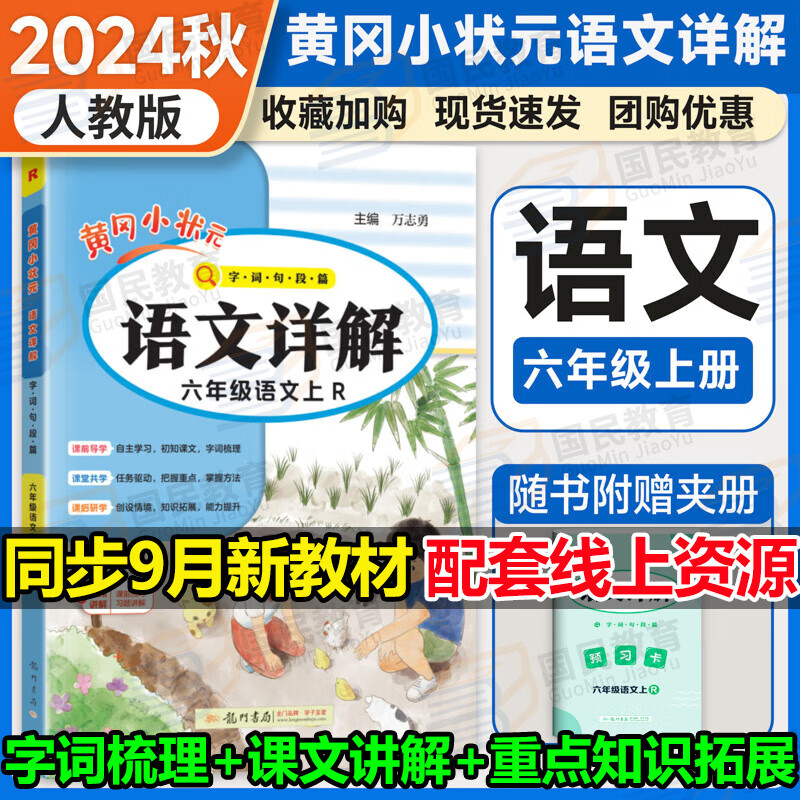 黄冈小状元六年级上语文详解2024秋小学6年级上册人教版RJ黄岗小状元同步课本讲解语文教材全解解读课文搭档字词句段篇练习