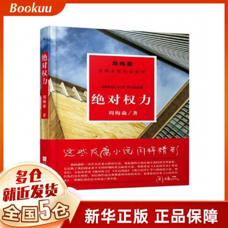 **权力/周梅森反腐小说经典系列