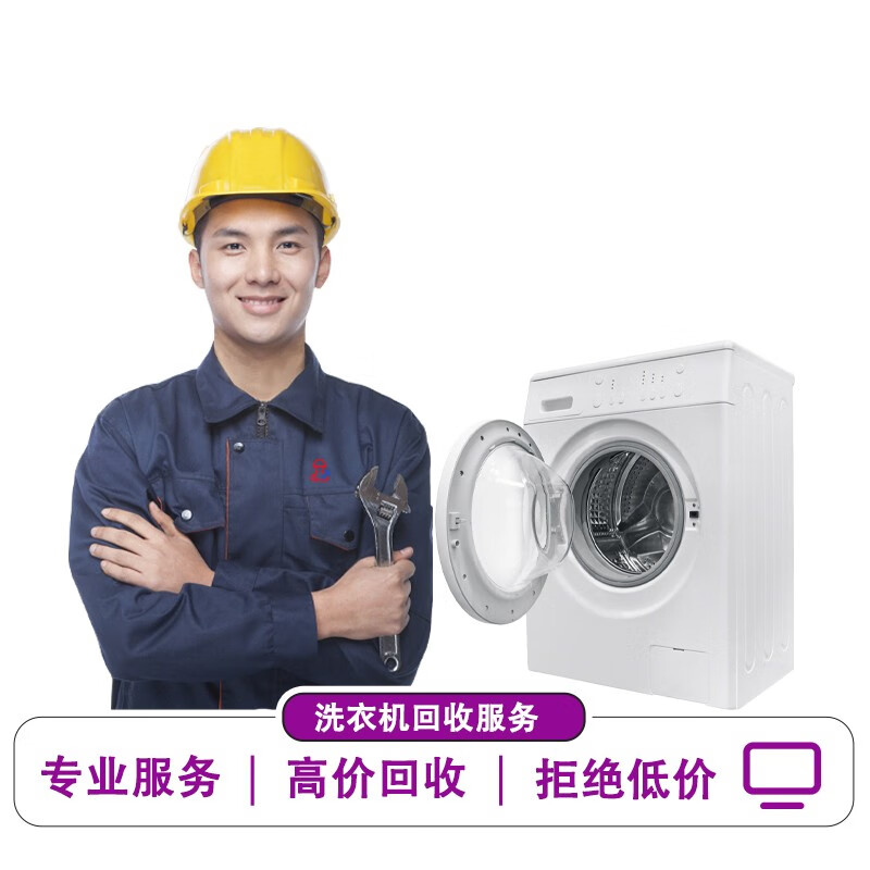 回收二手闲置旧家电上门服务旧家电回收洗衣机回收回收高价预约上门