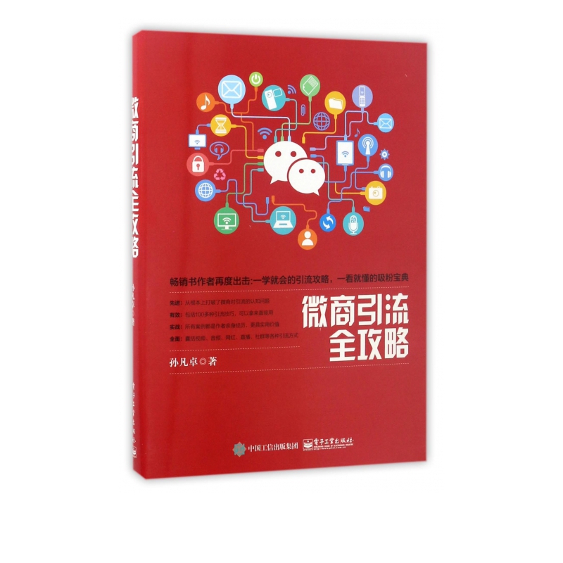微商引流全攻略