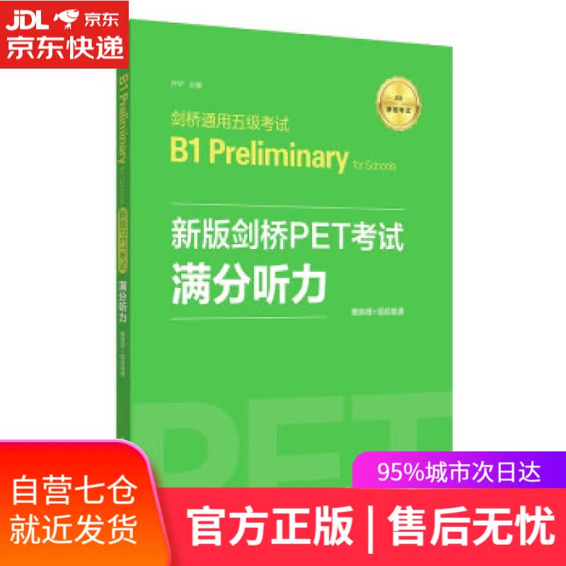 【新华书店】新版剑桥PET考试.满分听力.剑桥通用五级考试B1 Preliminary for School 许