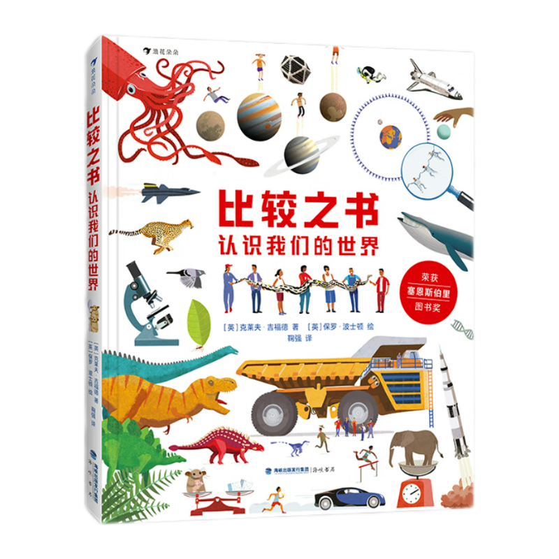 比较之书：认识我们的世界 帮孩子提升好奇心、认知力和科学思维能力暑假阅读暑假课外书课外暑假自主阅读暑期假期读物