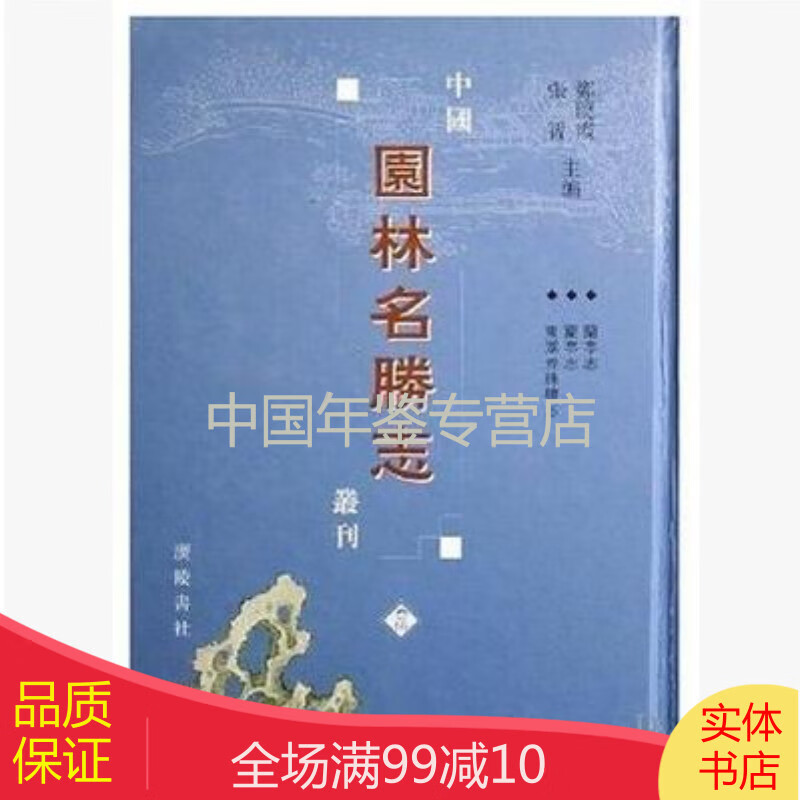 中国园林名胜志丛刊（精装 全37册）