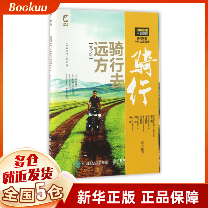 骑行去远方(修订版)/金犀牛户外系列丛书