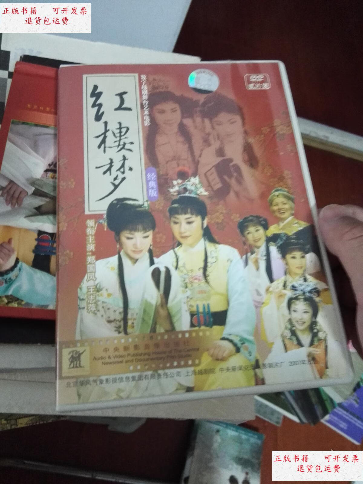 【二手9成新】数字越剧舞台艺术电影《红楼梦》经典版, /上海越剧院