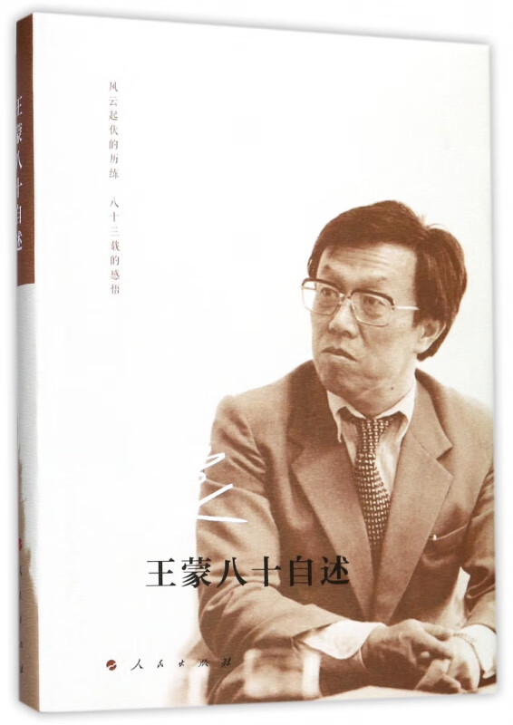 王蒙八十自述(精)