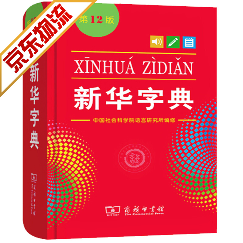 【官方正版】小学生字典 商务印书馆新华字典 中小学生工具书 新华字典(第12版单色本)