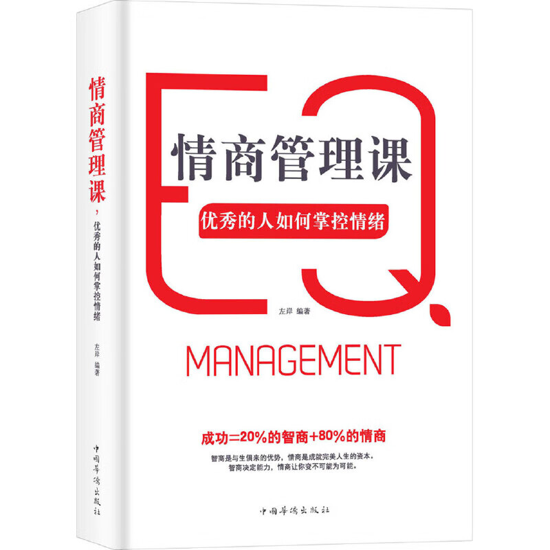 情商管理课：优秀的人如何掌控情绪