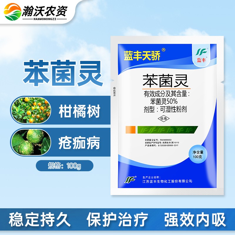 蓝丰天骄 50% 苯菌灵 灰霉病白粉病菌核病疮痂病杀菌剂 笨菌灵 100g*1