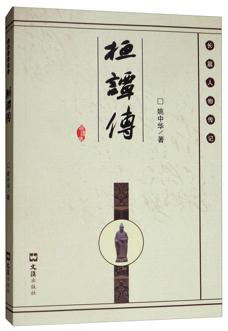 桓谭传