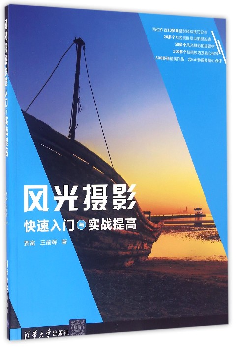 风光摄影快速入门与实战提高