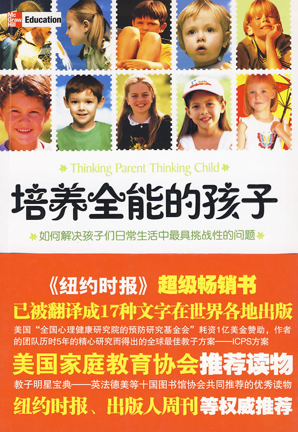 培养全能的孩子 如何解决孩子们日常生活中 具挑战性的问题 [美]舒尔