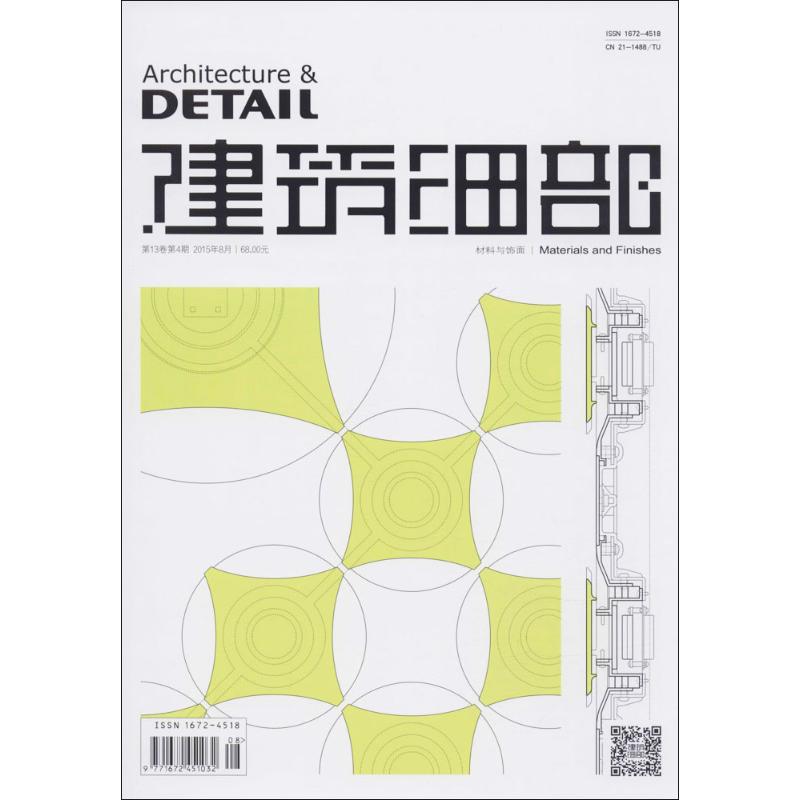 建筑细部 第13卷第4期 材料与饰面