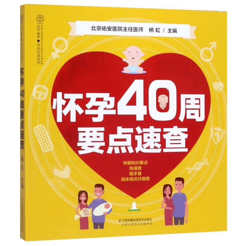 怀孕40周要点速查/亲亲乐读系列