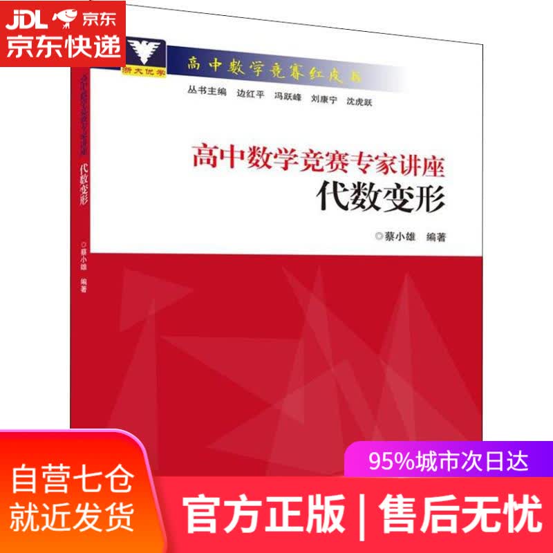 【新华书店】浙大优学 高中数学竞赛专家讲座 代数变形 蔡小雄 浙江大学出版社