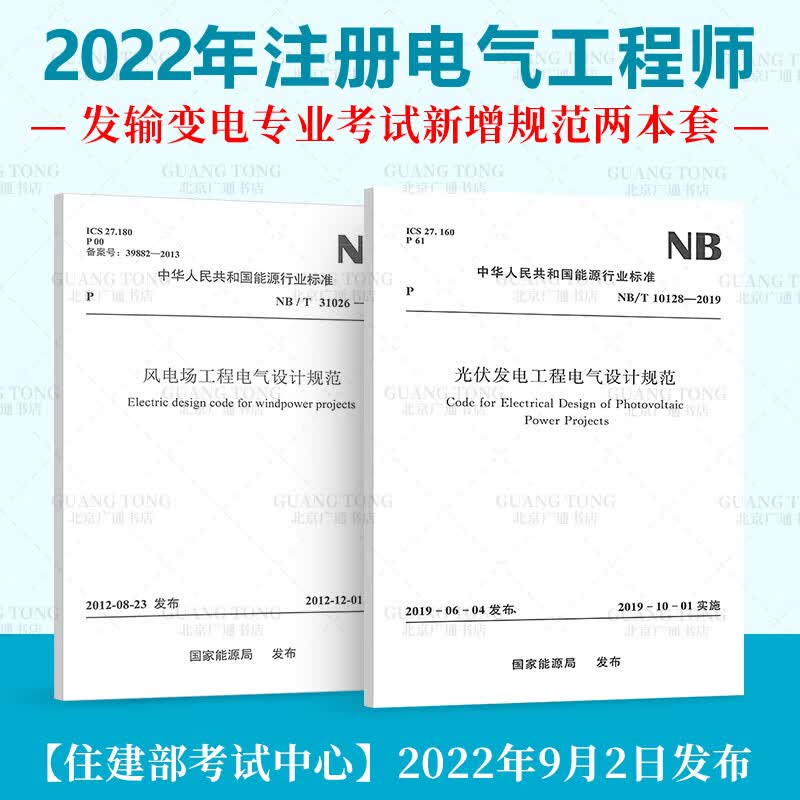 【2本/套】NB/T 31026-2022 风电场工程电气设计规范+NB/T 10128-2019 光伏发电工程电气设计规范 2023年电气工程师发输变电新增规范注册电气工程师专业标准