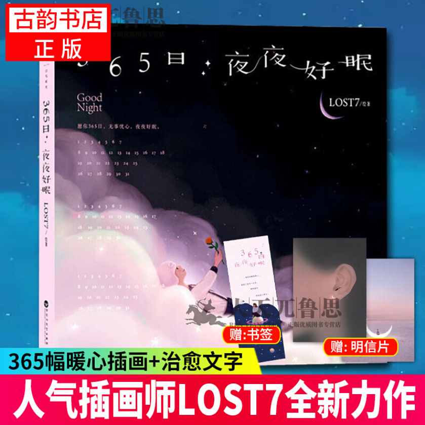 正版随书赠明信片 书签】365日 夜夜好眠 人气插画师lost7  力作 一本