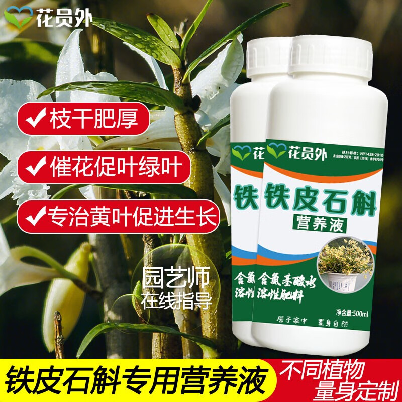 花员外铁皮石斛营养液专用肥石斛肥料石斛兰花肥盆栽植物浓缩营养液