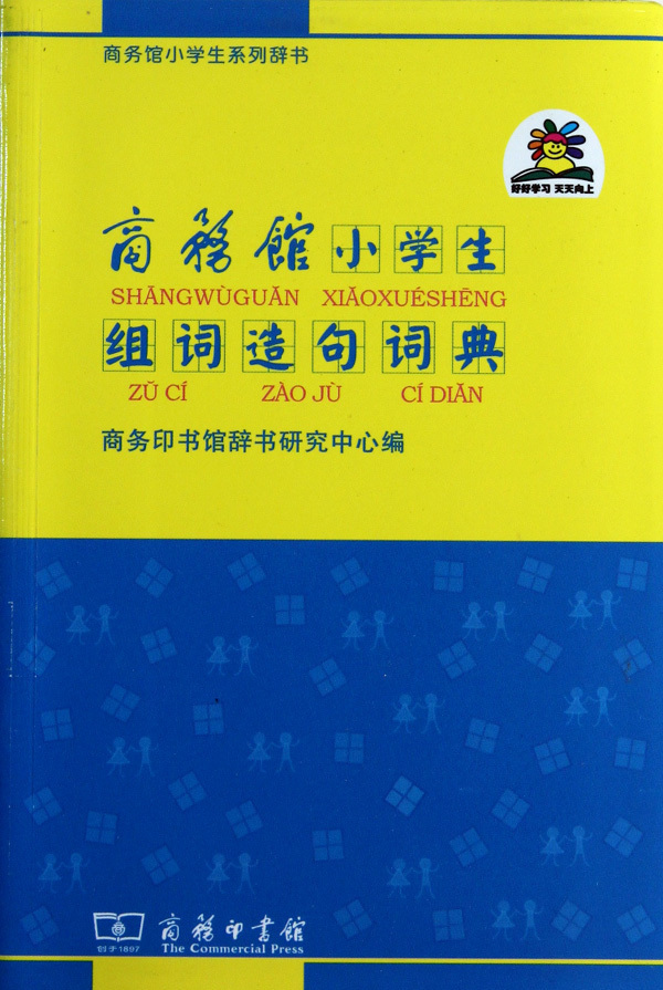 商务馆小学生组词造句词典